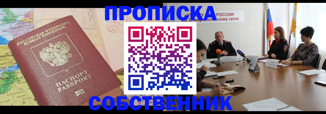 прописка в квартире в Волжском